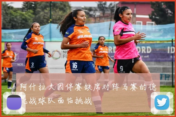 阿什拉夫因停赛缺席对阵马赛的德比战球队面临挑战