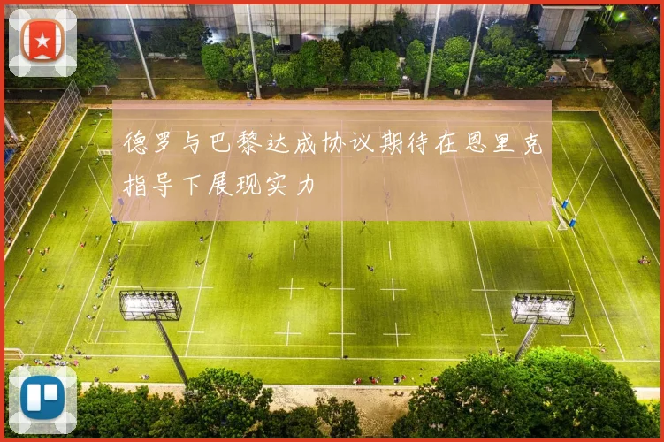 德罗与巴黎达成协议期待在恩里克指导下展现实力