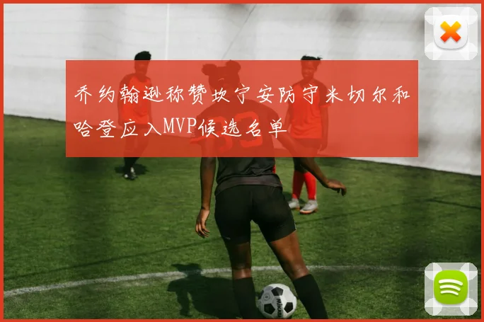 乔约翰逊称赞坎宁安防守米切尔和哈登应入MVP候选名单