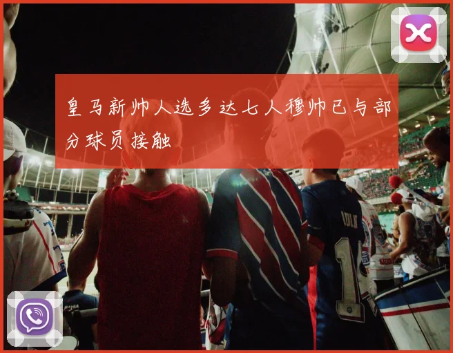 皇马新帅人选多达七人穆帅已与部分球员接触